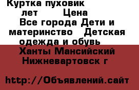 Куртка-пуховик Colambia 14-16 лет (L) › Цена ­ 3 500 - Все города Дети и материнство » Детская одежда и обувь   . Ханты-Мансийский,Нижневартовск г.